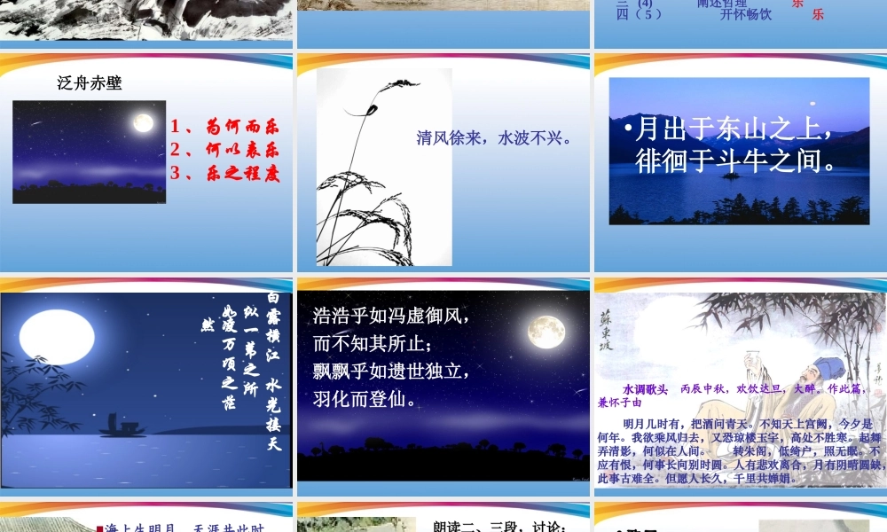 高一语文 43(赤壁赋)同步备课课件 苏教版必修1 课件