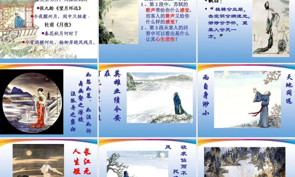 高一语文 43(赤壁赋)同步备课课件 苏教版必修1 课件