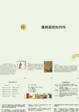 高中语文第四单元第11课廉颇蔺相如列传课件1新人教版必修4 课件