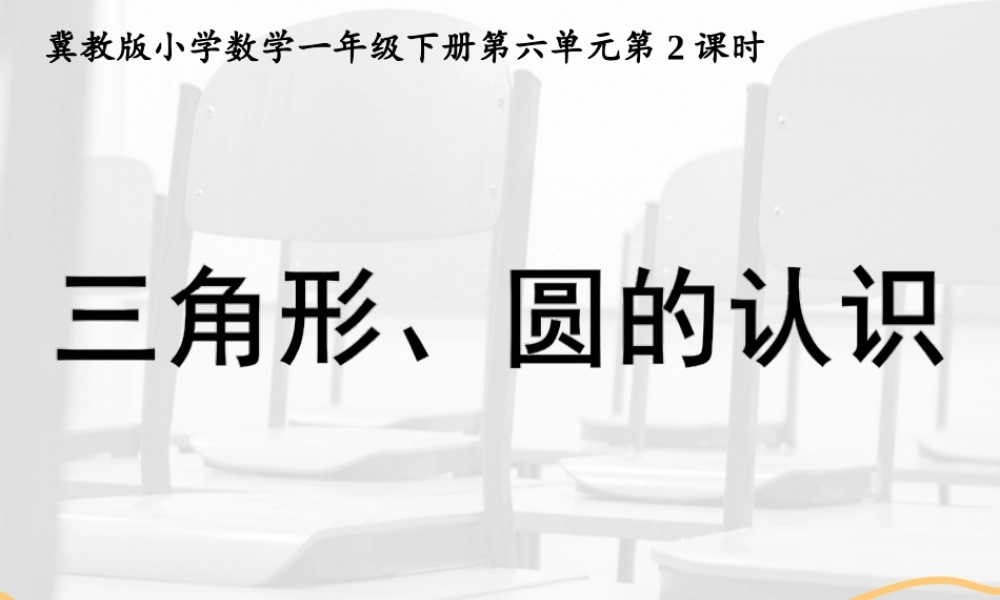 三角形、圆的认识