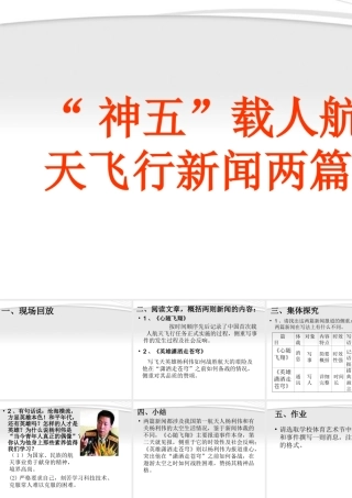 高中语文 2.5( 神五 载人航天飞行新闻两篇)课件 粤教版必修5 课件