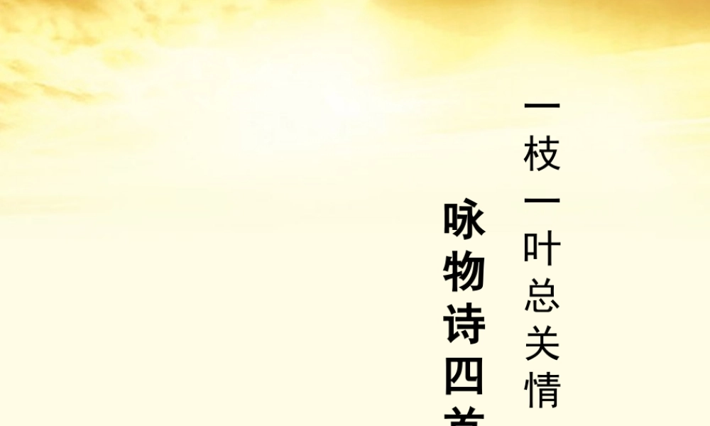高中语文 咏物诗 四首课件 粤教版选修(唐诗宋词元散曲选读) 课件