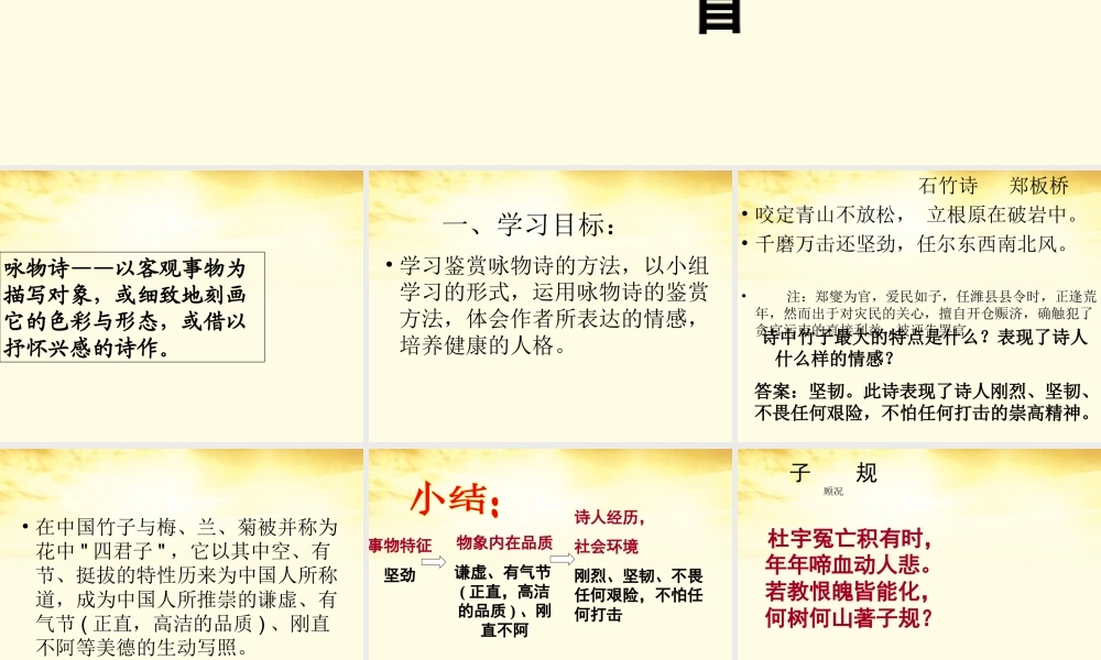 高中语文 咏物诗 四首课件 粤教版选修(唐诗宋词元散曲选读) 课件