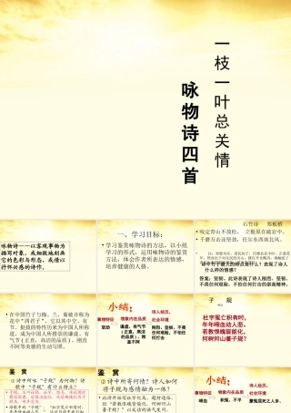 高中语文 咏物诗 四首课件 粤教版选修(唐诗宋词元散曲选读) 课件