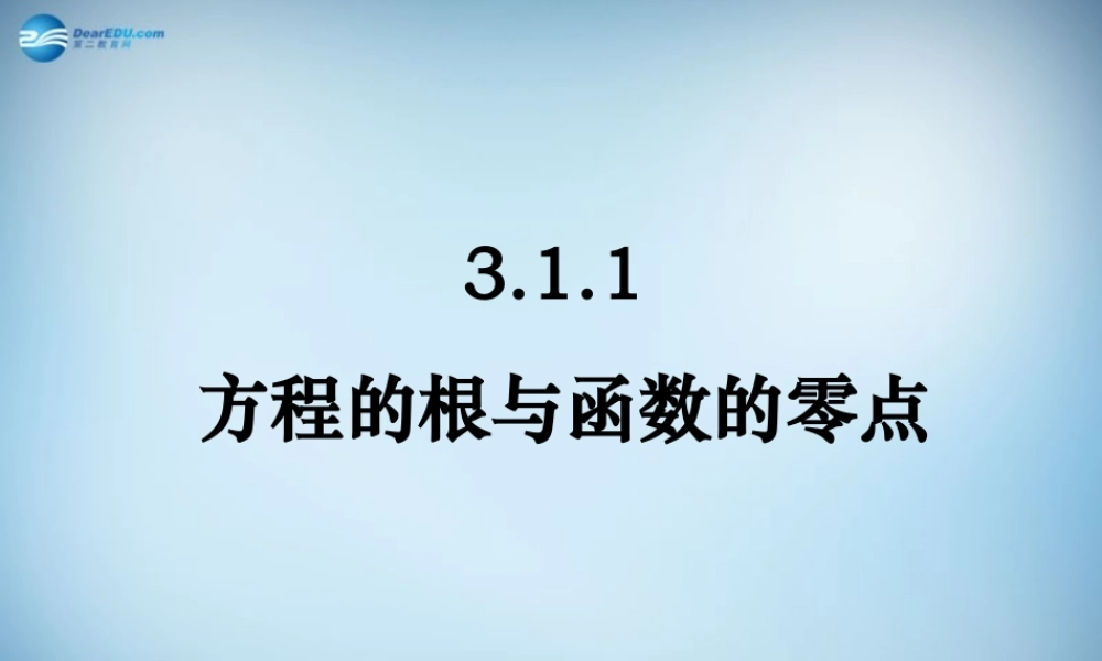 高中数学 第三章　函数的应用第1节(方程的根与函数的零点)参考课件2 新人教版必修1 课件