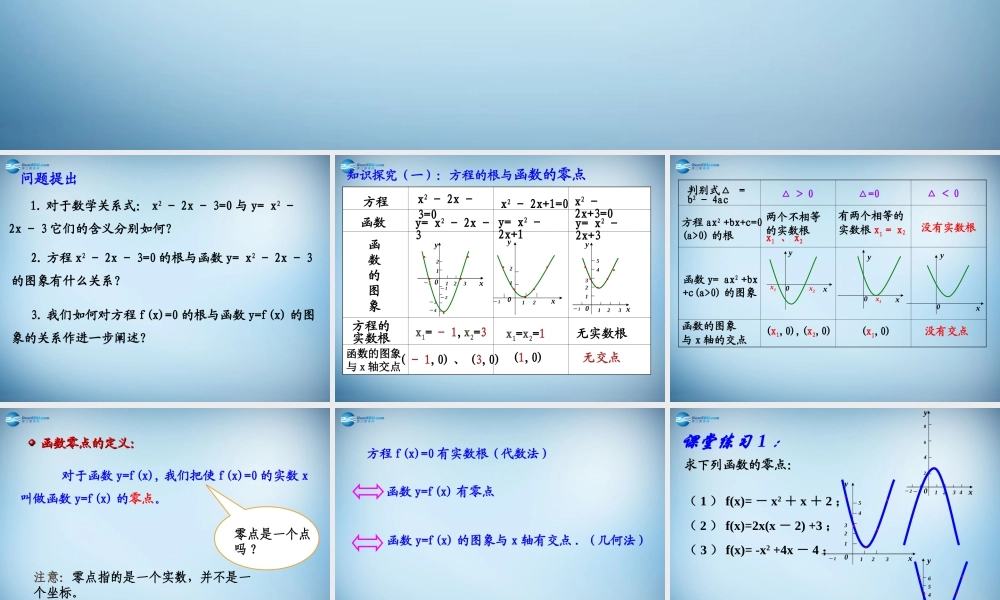 高中数学 第三章　函数的应用第1节(方程的根与函数的零点)参考课件2 新人教版必修1 课件