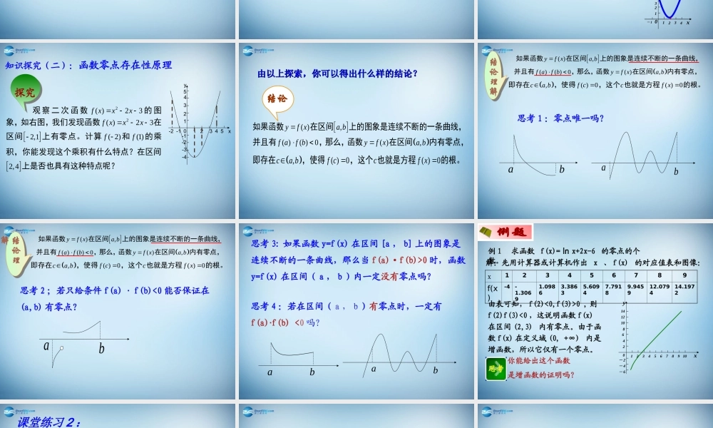 高中数学 第三章　函数的应用第1节(方程的根与函数的零点)参考课件2 新人教版必修1 课件