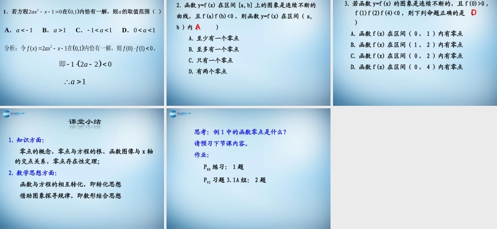 高中数学 第三章　函数的应用第1节(方程的根与函数的零点)参考课件2 新人教版必修1 课件