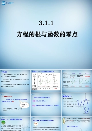 高中数学 第三章　函数的应用第1节(方程的根与函数的零点)参考课件2 新人教版必修1 课件