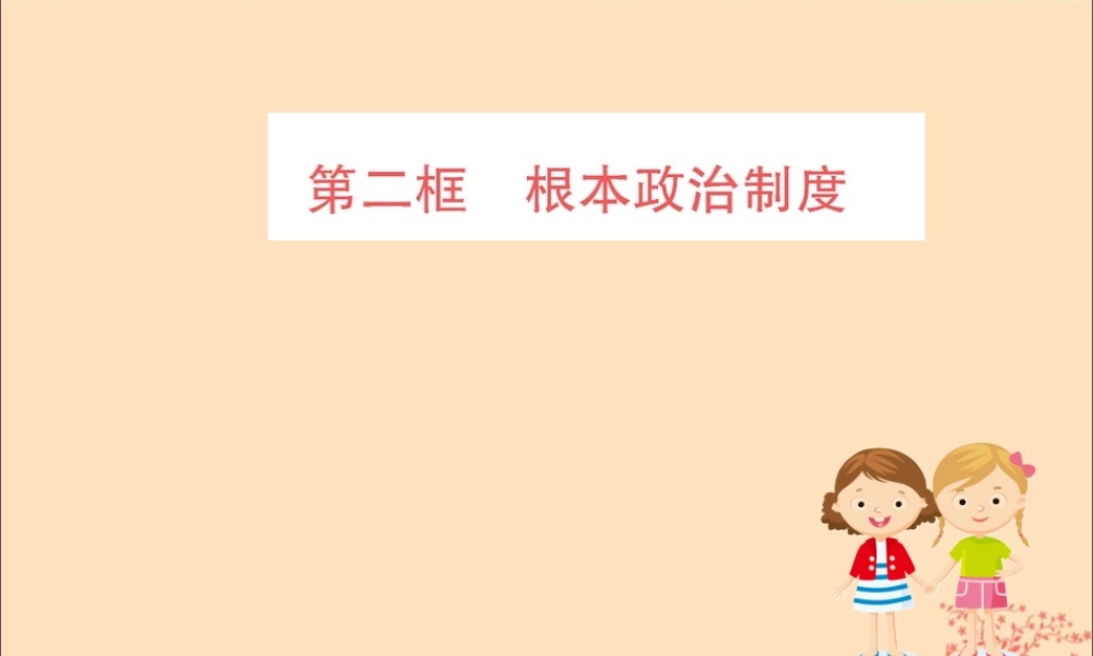 版八年级道德与法治下册 第三单元 人民当家作主 第五课 我国基本制度 第二框 根本政治制度训练课件 新人教版 课件