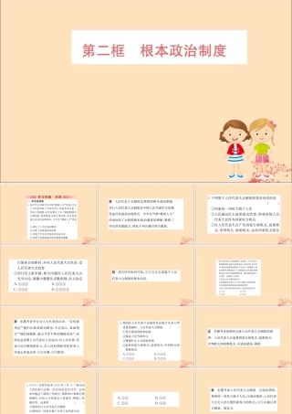 版八年级道德与法治下册 第三单元 人民当家作主 第五课 我国基本制度 第二框 根本政治制度训练课件 新人教版 课件
