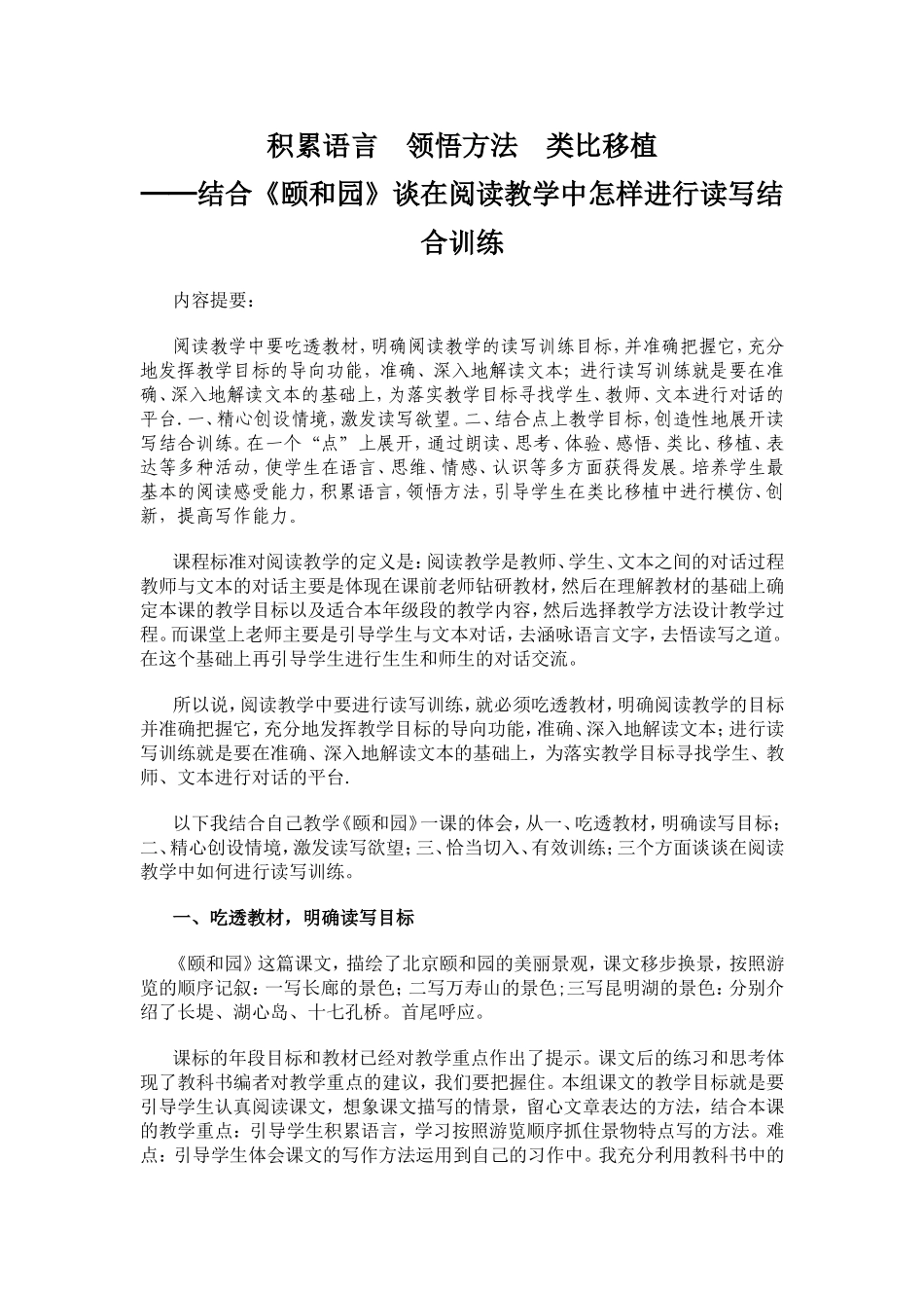 结合《颐和园》谈在阅读教学中怎样进行读写结合训练_第1页