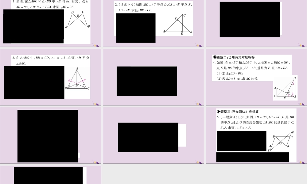 秋八年级数学上册 第2章 三角形 2.5 全等三角形 小专题(6)全等三角形的判定方法与性质的巧用习题课件 (新版)湘教版 课件