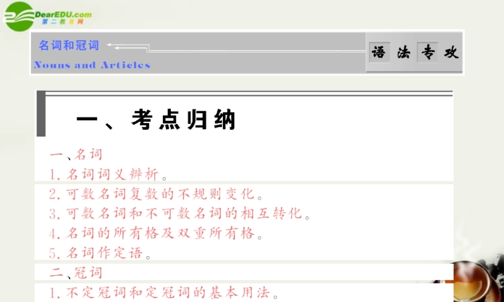 高考英语 语法破解与练习：名词与冠词 课件