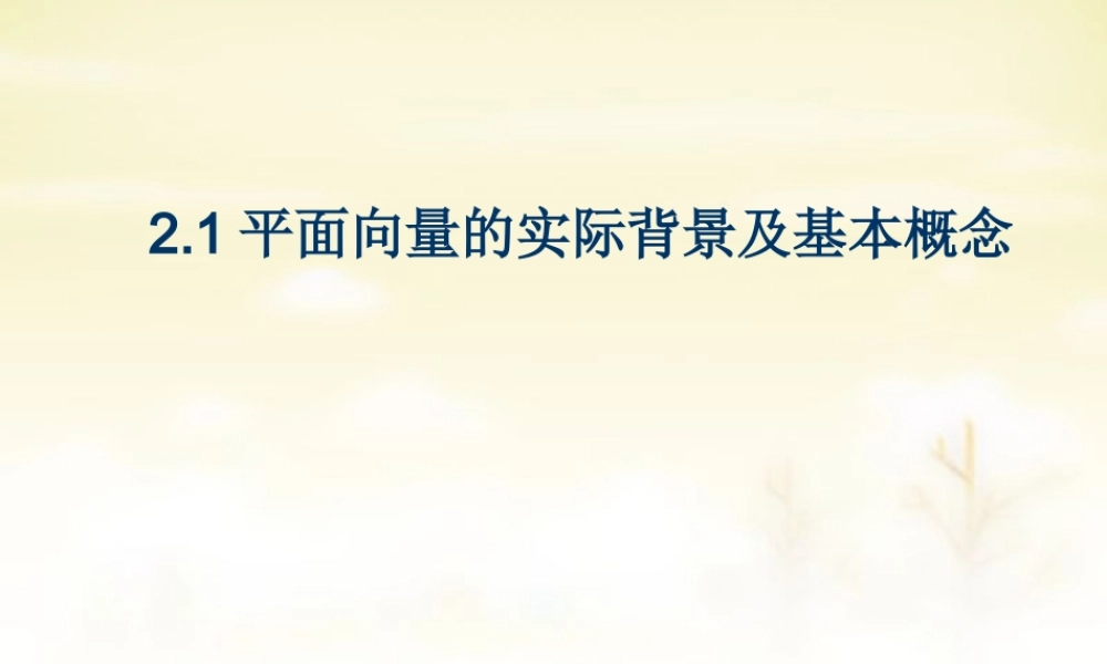高中数学 2.1平面向量的实际背景及基本概念课件 新人教A版必修4 课件