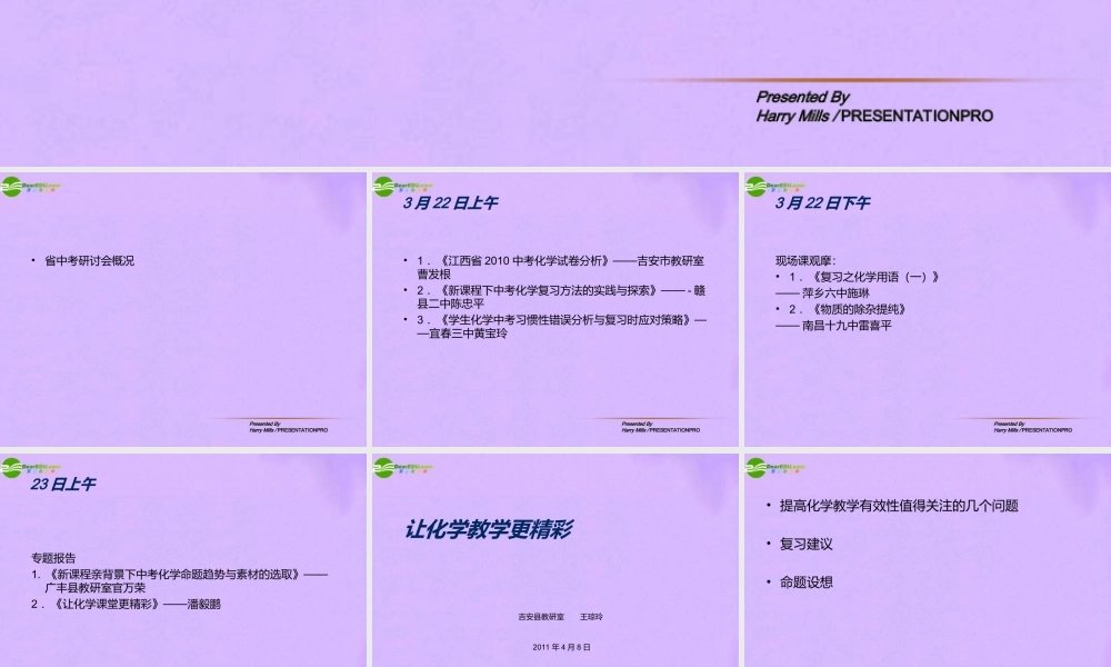 江西省吉安县中考化学让化学教学更精彩课件 人教新课标版 课件