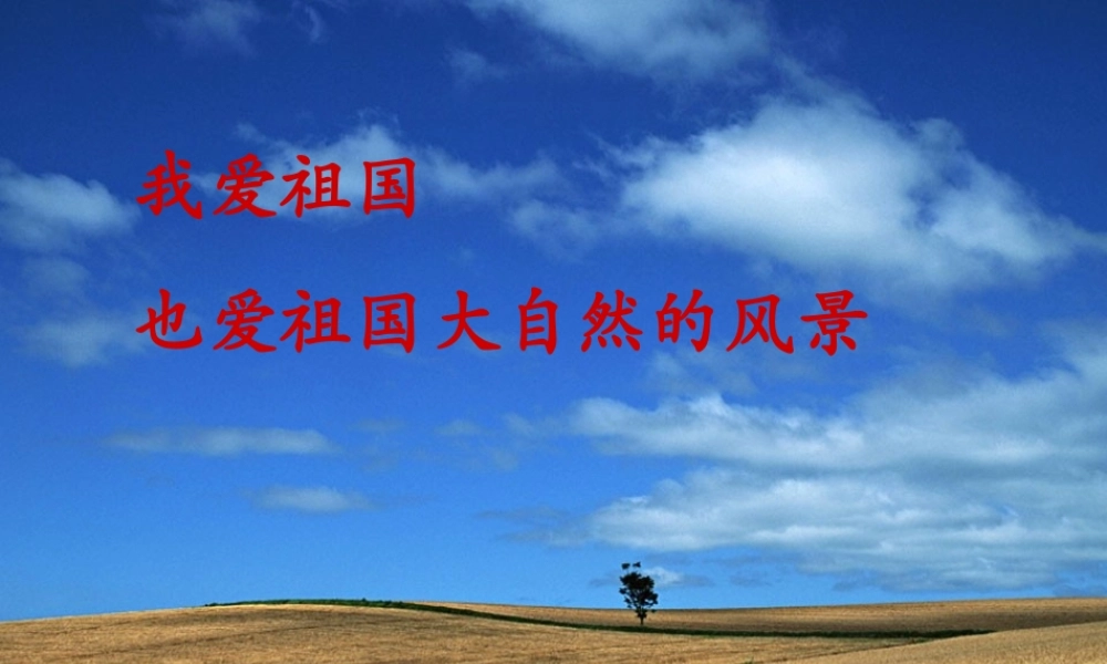 高中语文语文：(祖国山川颂)苏教版必修3 教案