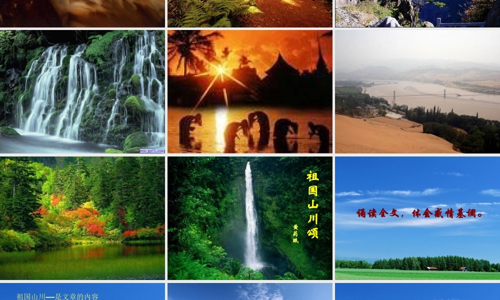 高中语文语文：(祖国山川颂)苏教版必修3 教案