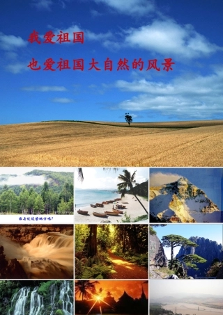 高中语文语文：(祖国山川颂)苏教版必修3 教案