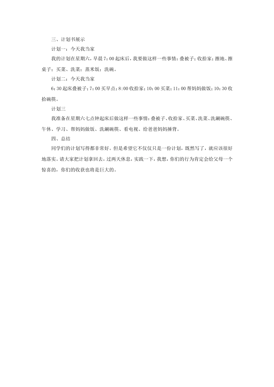 《今天我当家》教案_第2页