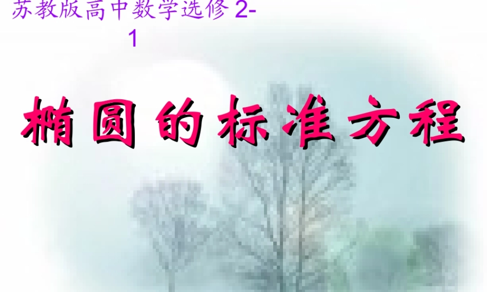 高二数学选修2-1 椭圆的标准方程 集体备课课件(精品) 课件