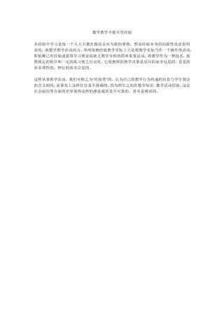 数学教学不能只凭经验