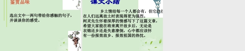 高中语文 (乡土情结)课件3 苏教版必修1 课件