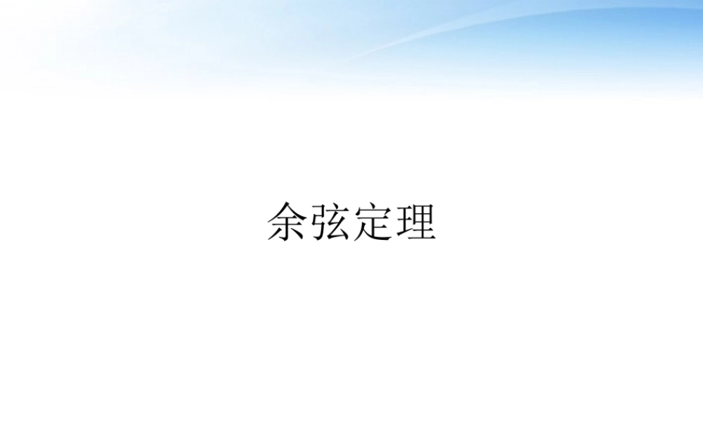 高中数学教师竞赛作品(余弦定理)课件 新人教版必修5 课件