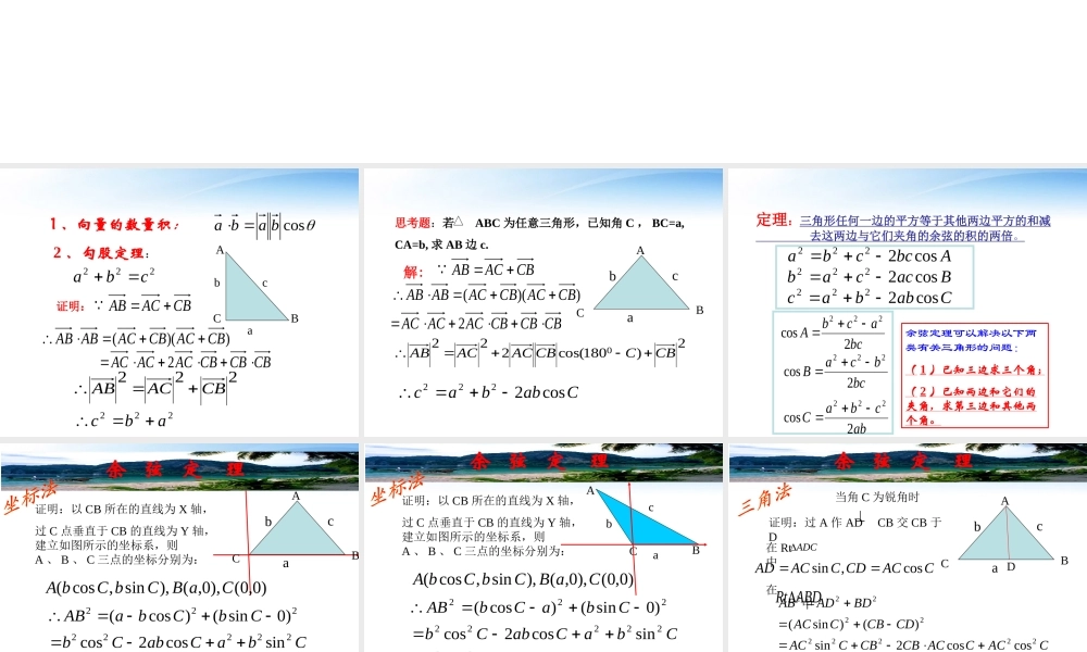 高中数学教师竞赛作品(余弦定理)课件 新人教版必修5 课件