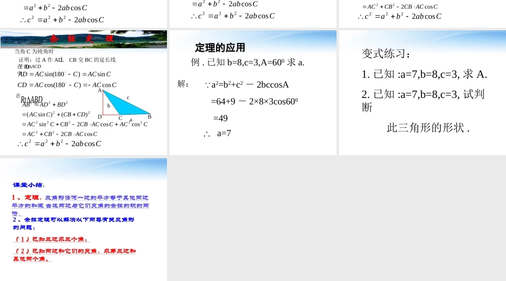 高中数学教师竞赛作品(余弦定理)课件 新人教版必修5 课件