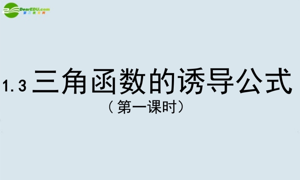 高中数学 13三角函数的诱导公式1课件 新人教A版必修4 课件