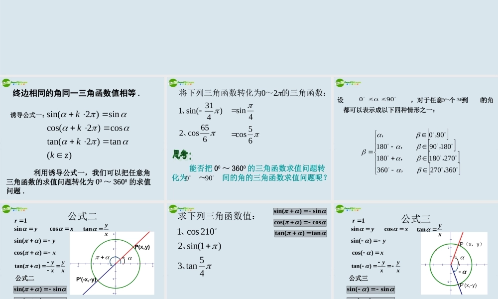 高中数学 13三角函数的诱导公式1课件 新人教A版必修4 课件