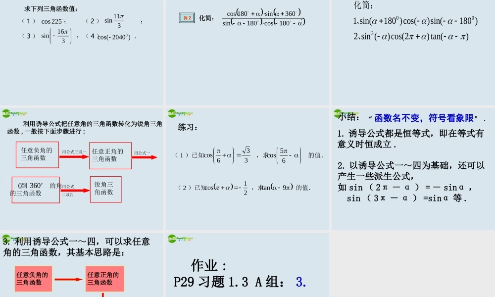 高中数学 13三角函数的诱导公式1课件 新人教A版必修4 课件