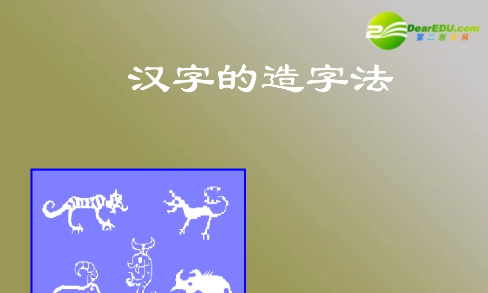 高考语文 汉字的造字法复习课件 新人教版 课件