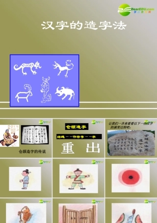 高考语文 汉字的造字法复习课件 新人教版 课件