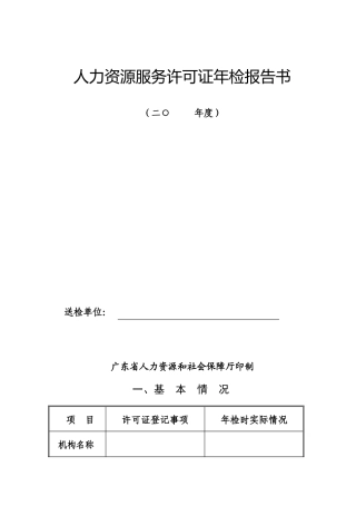 人力资源服务许可证年检报告书