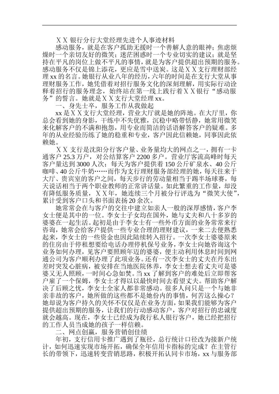 银行分行大堂经理先进个人事迹材料_第1页