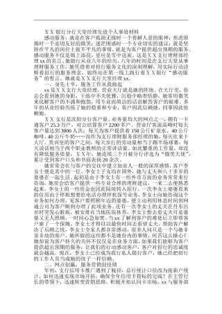 银行分行大堂经理先进个人事迹材料