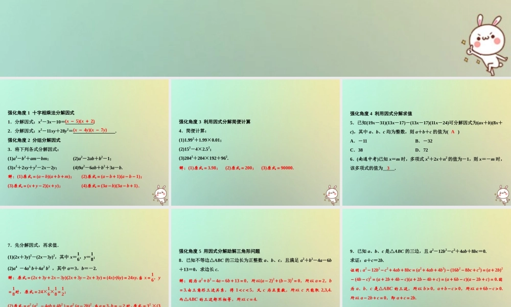 秋八年级数学上册 第14章 整式的乘法与因式分解 专题强化六 因式分解的技巧及应用课件 (新版)新人教版 课件