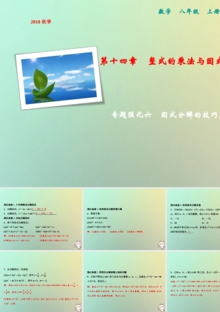 秋八年级数学上册 第14章 整式的乘法与因式分解 专题强化六 因式分解的技巧及应用课件 (新版)新人教版 课件