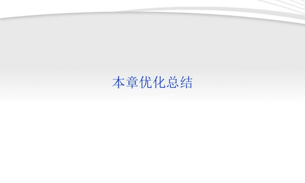 高中数学 第1章本章优化总结课件 新人教B版必修5 课件