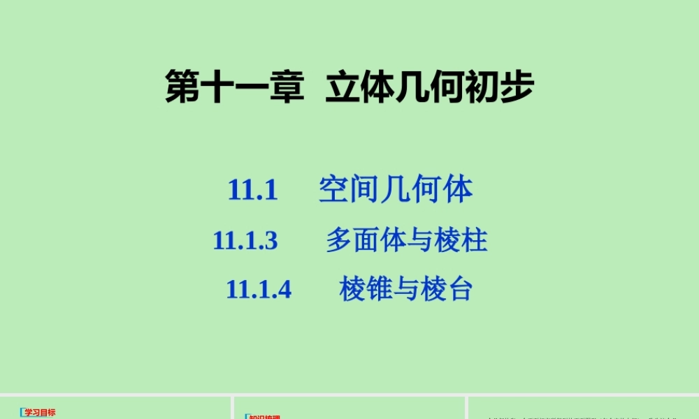 高中数学 第十一章 立体几何初步 1113 多面体与棱柱 1114 棱锥与棱台课件 新人教B版必修第四册 课件