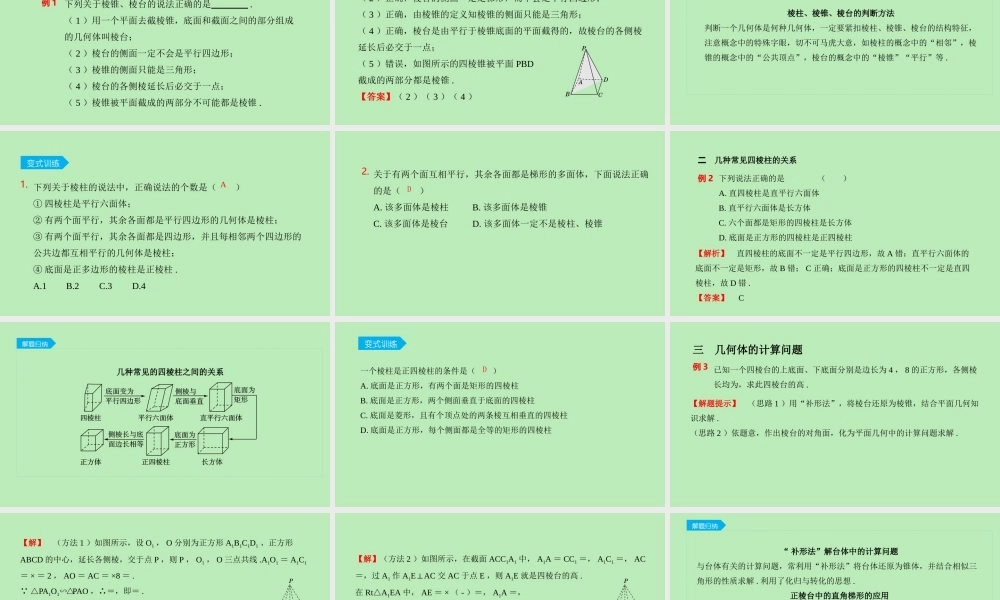 高中数学 第十一章 立体几何初步 1113 多面体与棱柱 1114 棱锥与棱台课件 新人教B版必修第四册 课件