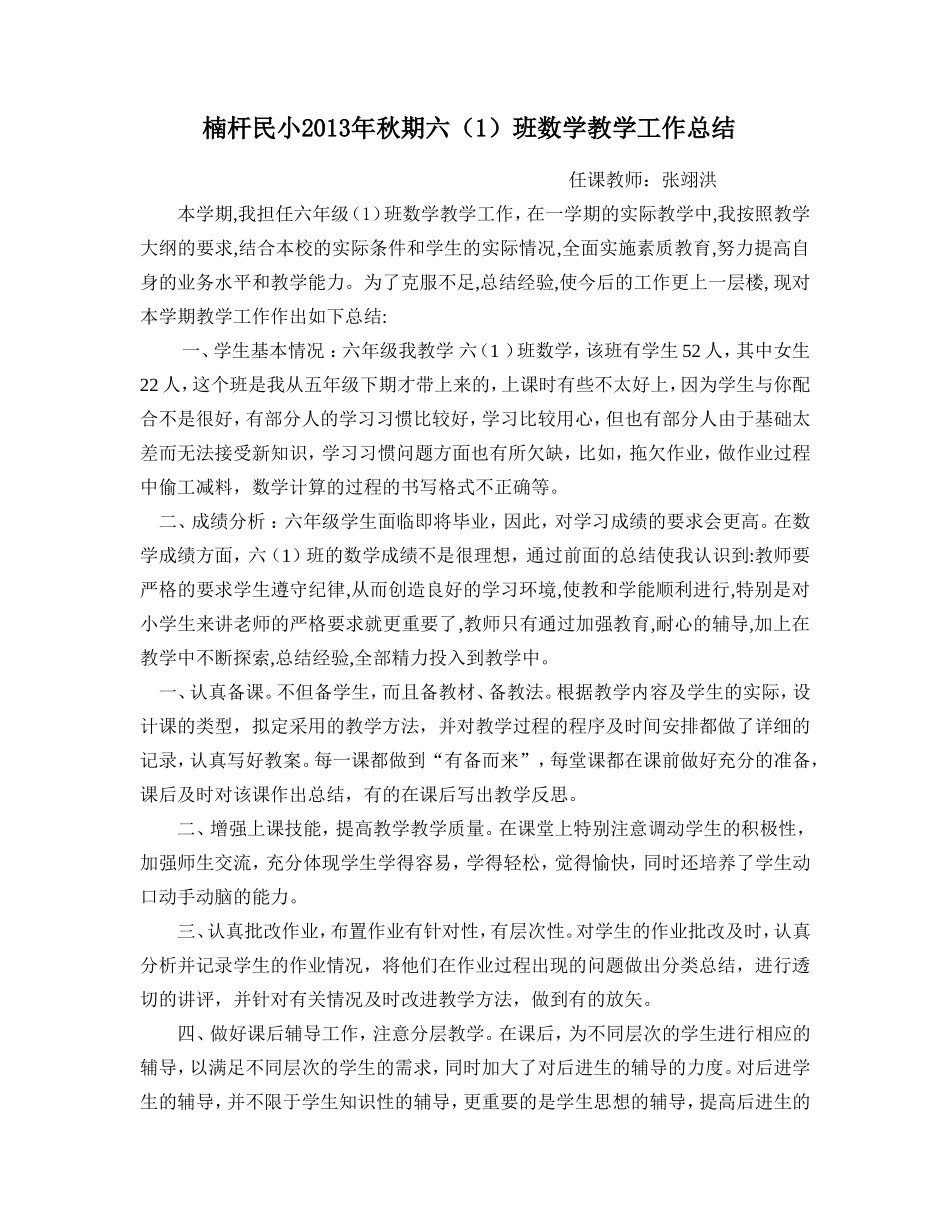 小学六年级上期数学教学工作总结_第1页