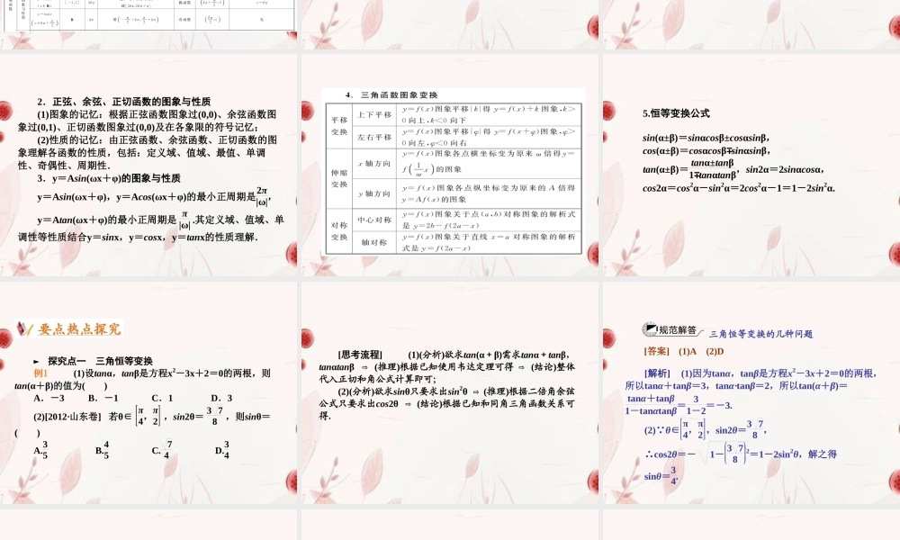 高考数学二轮复习 第6讲三角恒等变换与三角函数课件