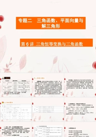 高考数学二轮复习 第6讲三角恒等变换与三角函数课件