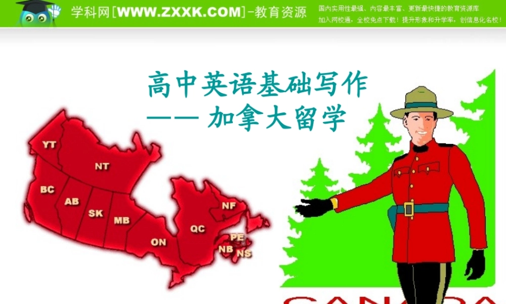高中英语基础写作——加拿大留学课件