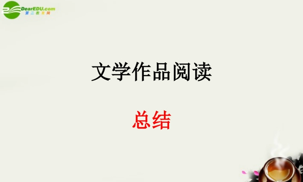高考语文 文学作品阅读总结课件 新人教版 课件
