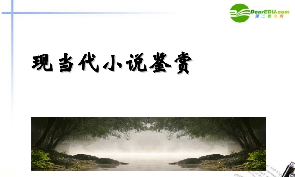 高中语文 第一单元之(祝福)课件 新人教版必修3 课件