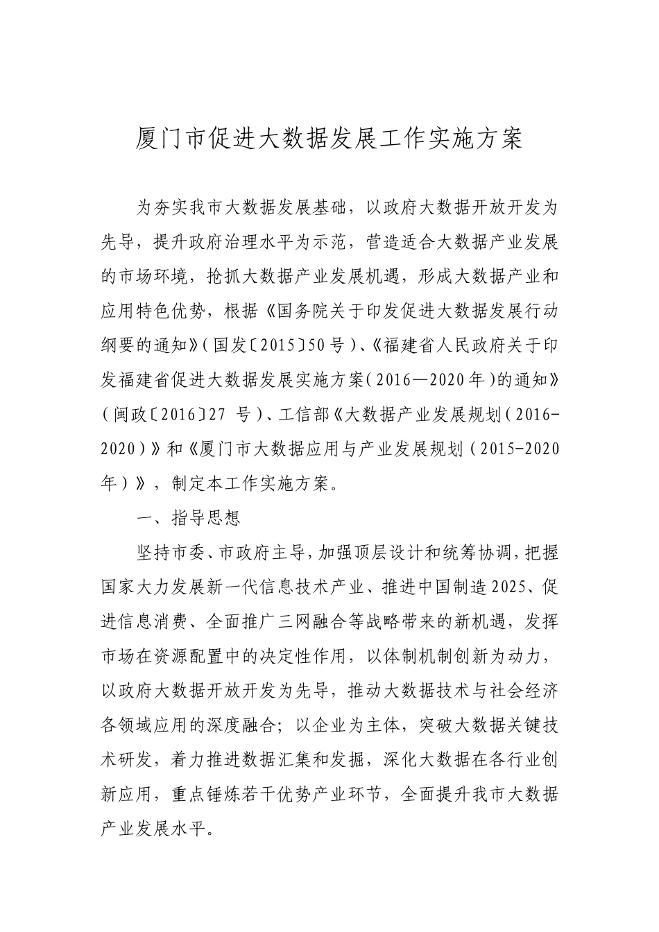厦门市促进大数据发展工作实施方案_第1页